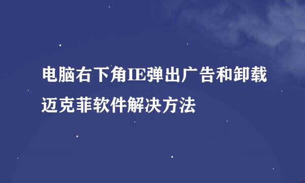 电脑右下角IE弹出广告和卸载迈克菲软件解决方法