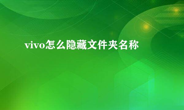 vivo怎么隐藏文件夹名称