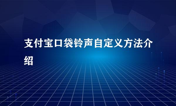 支付宝口袋铃声自定义方法介绍