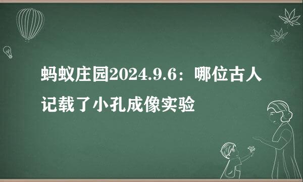 蚂蚁庄园2024.9.6：哪位古人记载了小孔成像实验