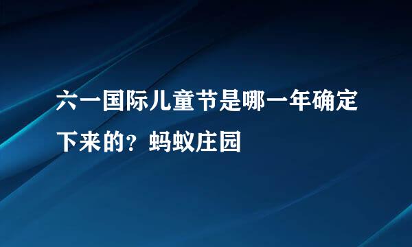 六一国际儿童节是哪一年确定下来的?蚂蚁庄园