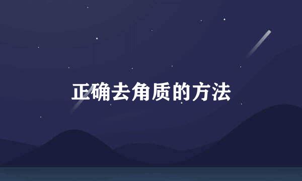 正确去角质的方法