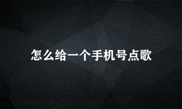 怎么给一个手机号点歌