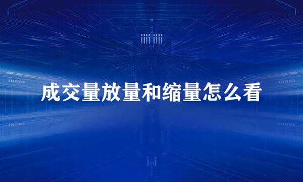 成交量放量和缩量怎么看