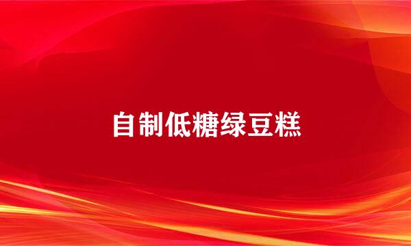 自制低糖绿豆糕