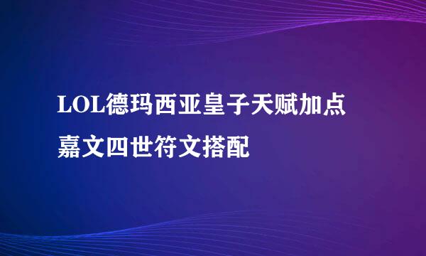 LOL德玛西亚皇子天赋加点 嘉文四世符文搭配