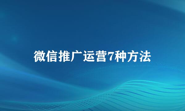 微信推广运营7种方法