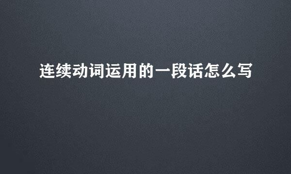 连续动词运用的一段话怎么写