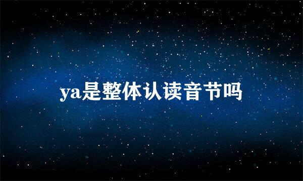 ya是整体认读音节吗