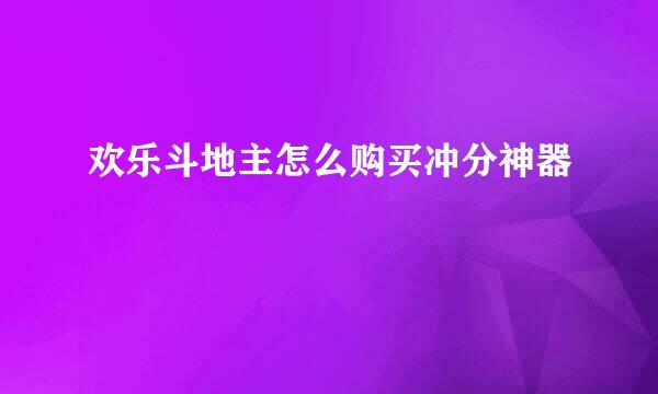 欢乐斗地主怎么购买冲分神器