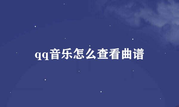 qq音乐怎么查看曲谱