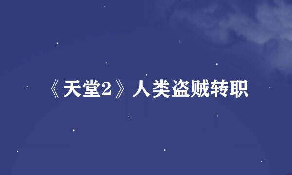《天堂2》人类盗贼转职