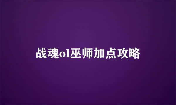 战魂ol巫师加点攻略
