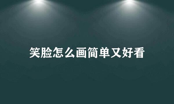 笑脸怎么画简单又好看