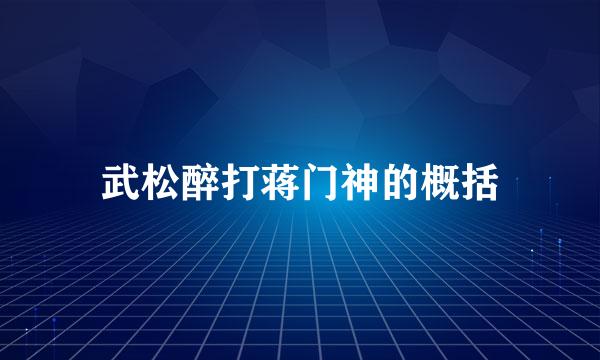 武松醉打蒋门神的概括