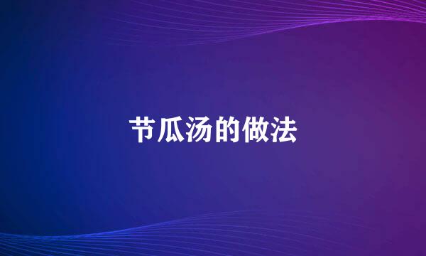 节瓜汤的做法