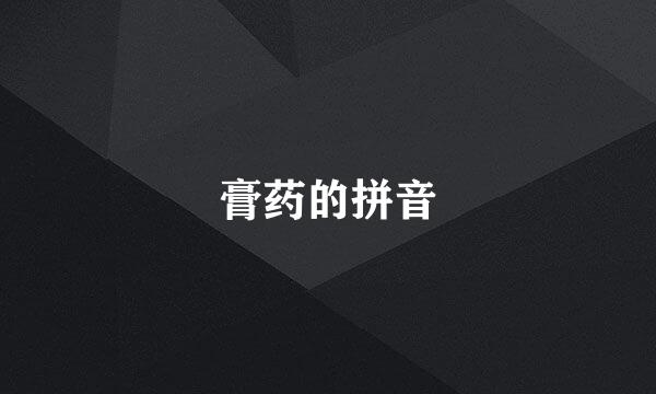 膏药的拼音