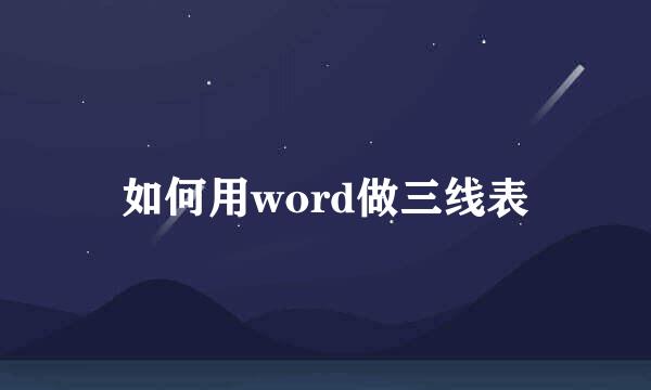 如何用word做三线表