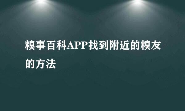 糗事百科APP找到附近的糗友的方法