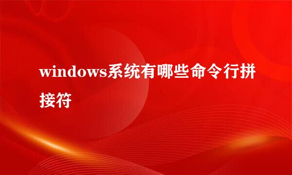 windows系统有哪些命令行拼接符