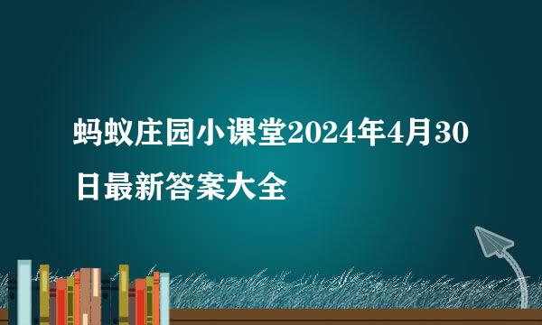 蚂蚁庄园小课堂2024年4月30日最新答案大全