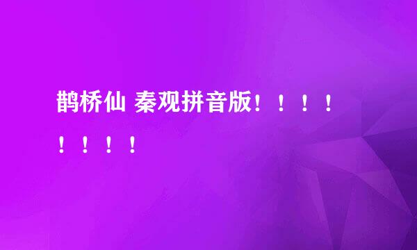 鹊桥仙 秦观拼音版！！！！！！！！