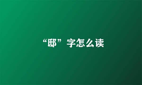 “邸”字怎么读