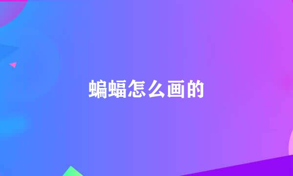 蝙蝠怎么画的