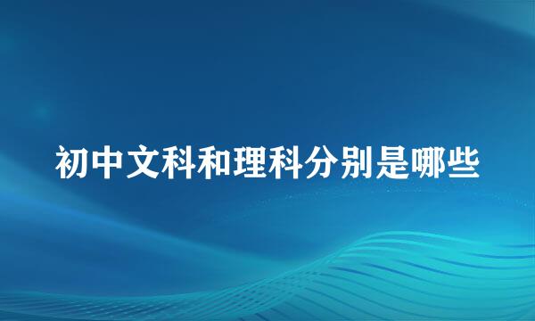 初中文科和理科分别是哪些