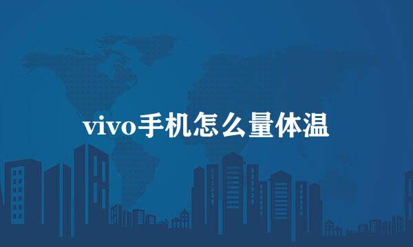 vivo手机怎么量体温