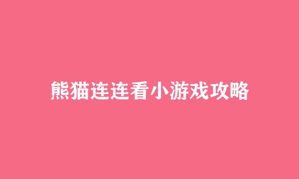 熊猫连连看小游戏攻略
