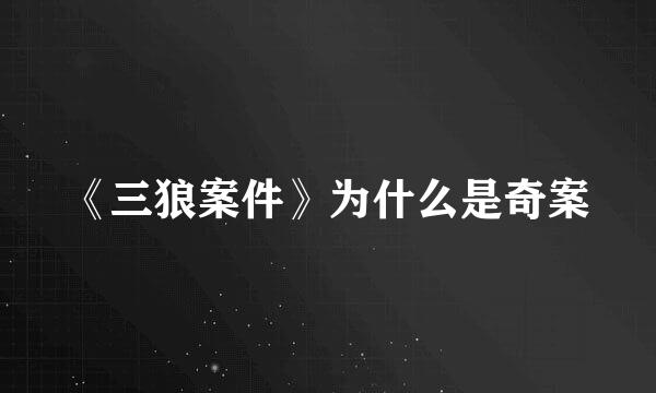 《三狼案件》为什么是奇案