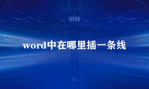 word中在哪里插一条线