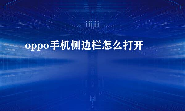 oppo手机侧边栏怎么打开