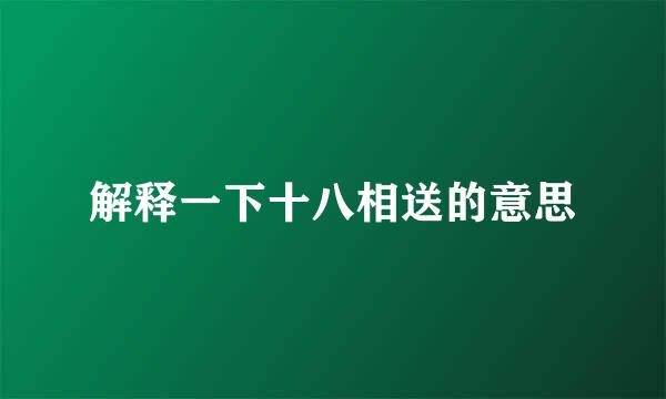 解释一下十八相送的意思