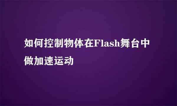 如何控制物体在Flash舞台中做加速运动