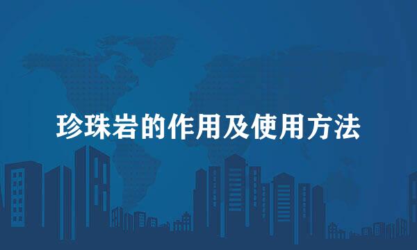 珍珠岩的作用及使用方法