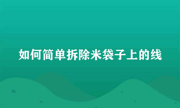如何简单拆除米袋子上的线