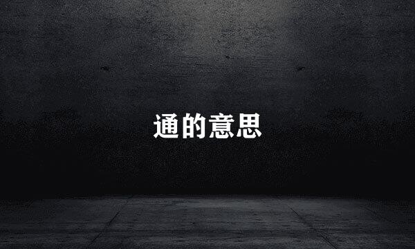 通的意思