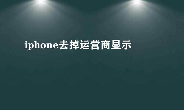 iphone去掉运营商显示