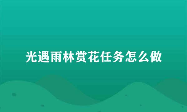 光遇雨林赏花任务怎么做