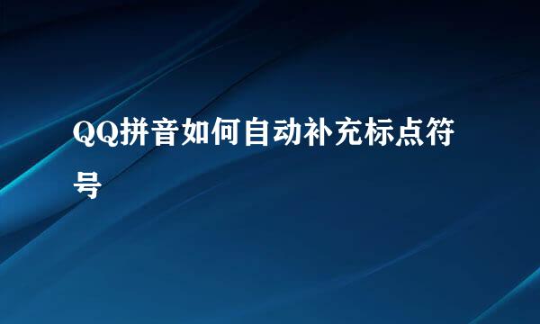 QQ拼音如何自动补充标点符号