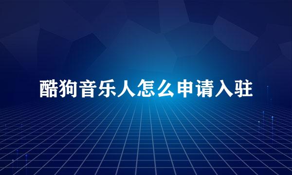 酷狗音乐人怎么申请入驻