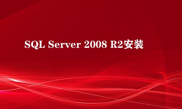 SQL Server 2008 R2安装