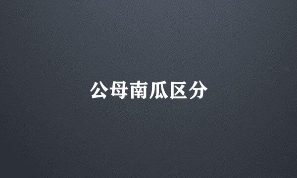 公母南瓜区分