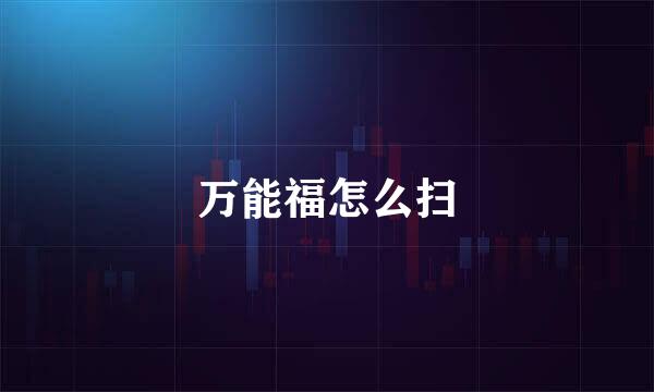 万能福怎么扫