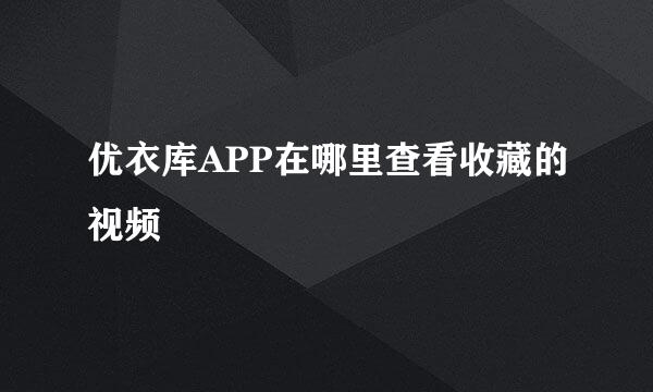 优衣库APP在哪里查看收藏的视频
