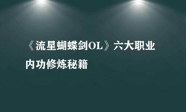 《流星蝴蝶剑OL》六大职业内功修炼秘籍
