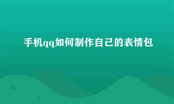 手机qq如何制作自己的表情包