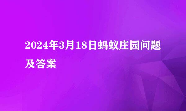 2024年3月18日蚂蚁庄园问题及答案